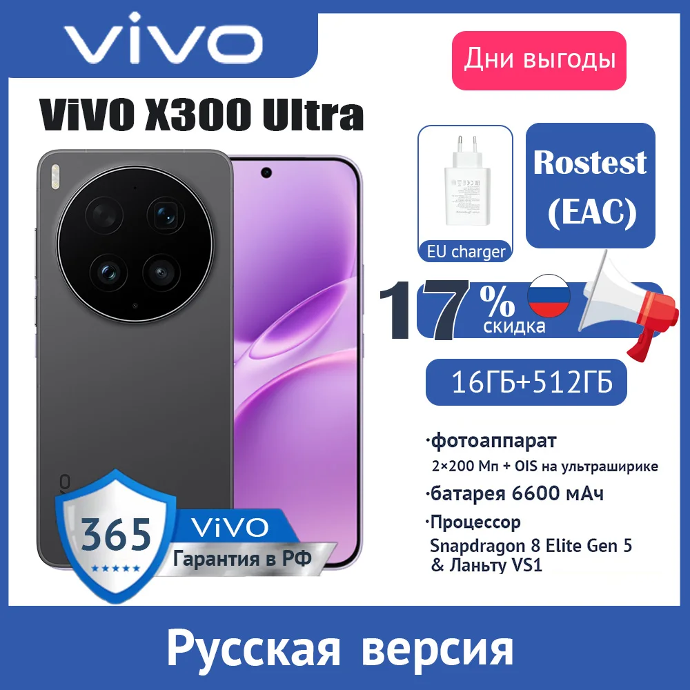 Смартфон Vivo X300 Ultra, 16 ГБ ОЗУ, до 1 ТБ памяти