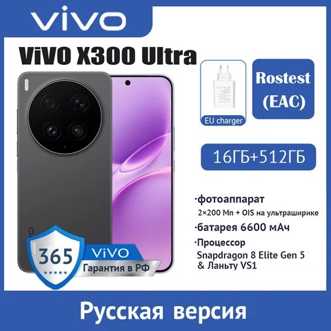 Смартфон Vivo X300 Ultra, 16 ГБ ОЗУ, до 1 ТБ памяти