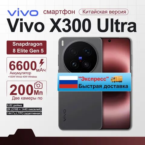 Смартфон Vivo X300 Ultra, китайская версия