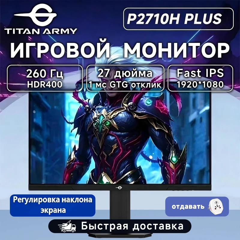 Игровой монитор Titan Army 27″, 260 Гц