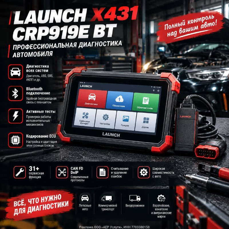 Автосканер LAUNCH X431 CRP919E BT с CAN FD