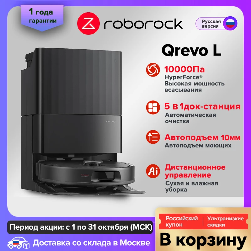 Робот-пылесос Roborock Qrevo L с влажной уборкой