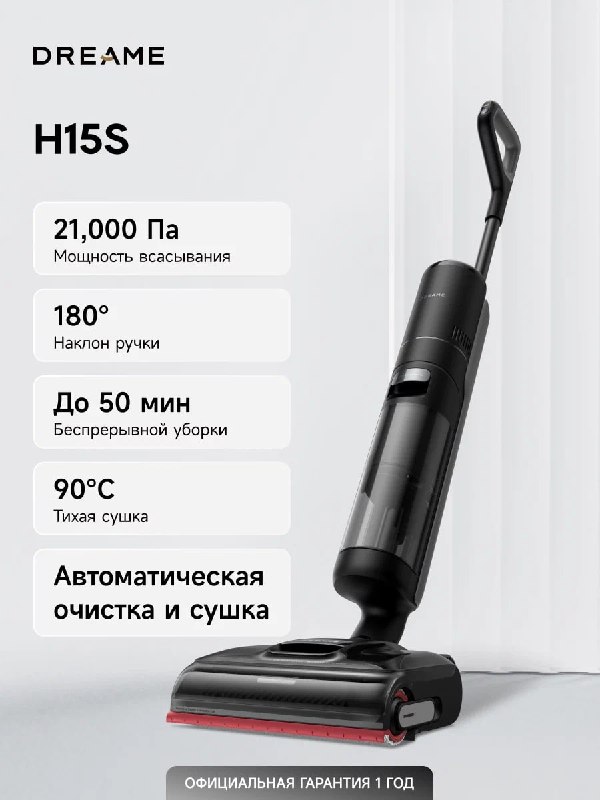 Беспроводной пылесос Dreame H15s с влажной уборкой, 400 Вт