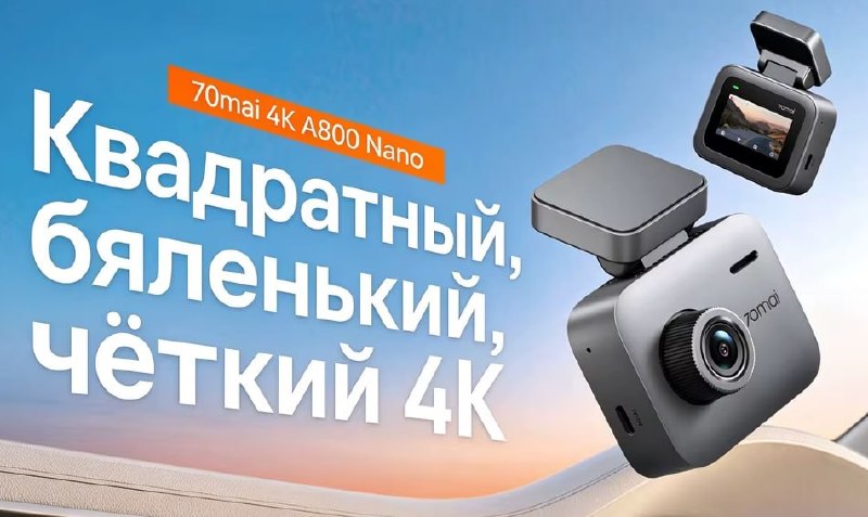Видеорегистратор 70mai A800 Nano с записью 4K