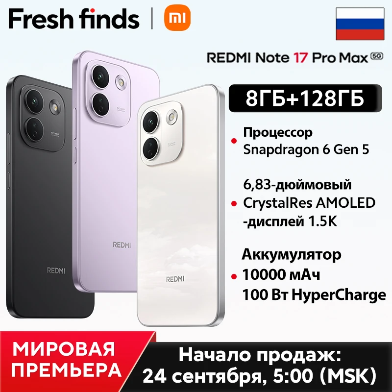 Смартфон Xiaomi Redmi Note 17 Pro Max, 8/128 ГБ