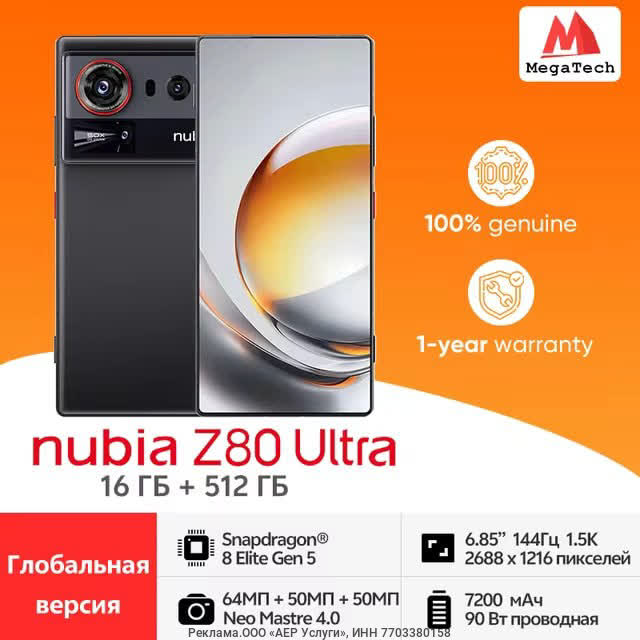 Смартфон Nubia Z80 Ultra, до 16 ГБ и 1 ТБ
