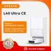 Миниатюра Робот-пылесос Dreame L40 Ultra CE, 70 Вт, влажная уборка
