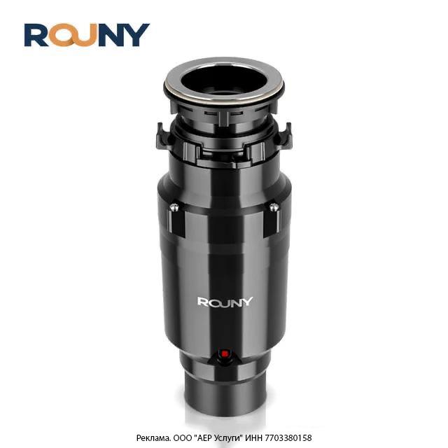 Измельчитель пищевых отходов Rouny, 1/2 л.с.