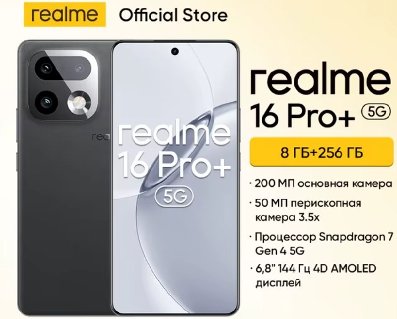 Смартфон Realme 16 Pro+ с 5G