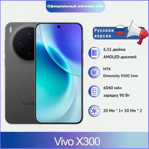 Смартфон Vivo X300, 16 ГБ ОЗУ, 512 ГБ памяти