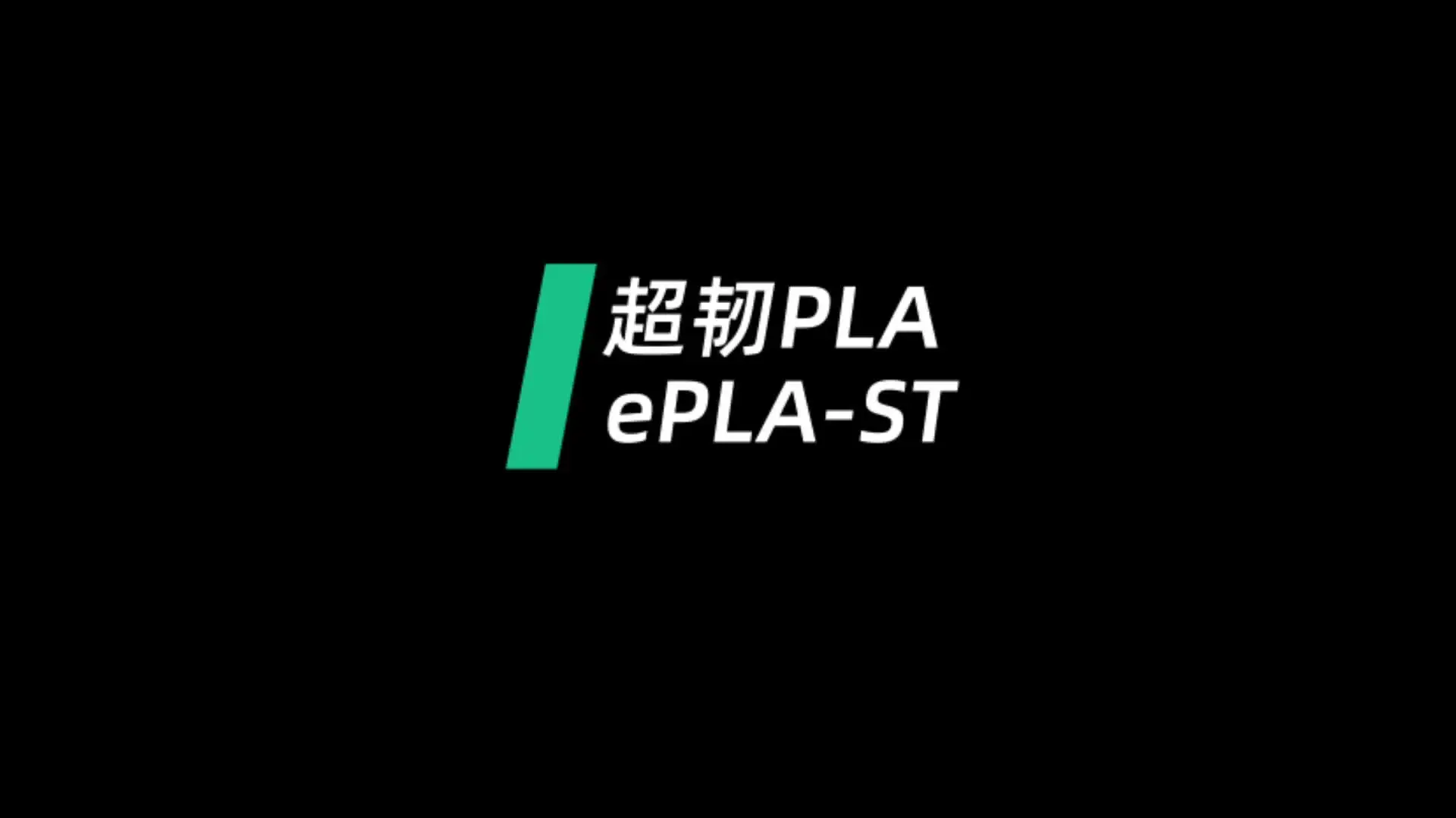 Миниатюра Пластик для 3D-принтера ESUN Super Tough PLA, 1.75 мм, 1 кг
