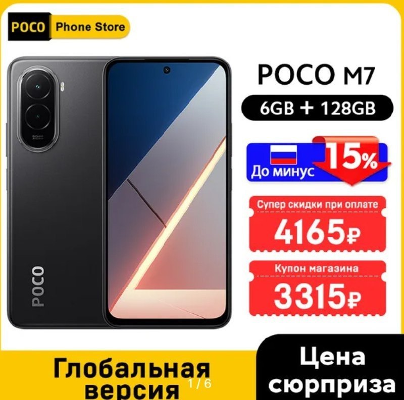 Смартфон Poco M7, глобальная версия, 6/128 или 8/256 ГБ