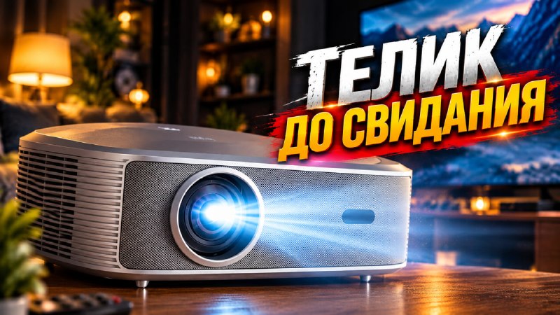 Проектор Everycom HQ11W с поддержкой 4K